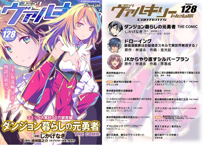 コミックヴァルキリーWeb版最新号Vol.128配信開始！巻頭はコミックス累計50万部突破！物語は新章へ…！『ダンジョン暮らしの元勇者　THE COMIC』