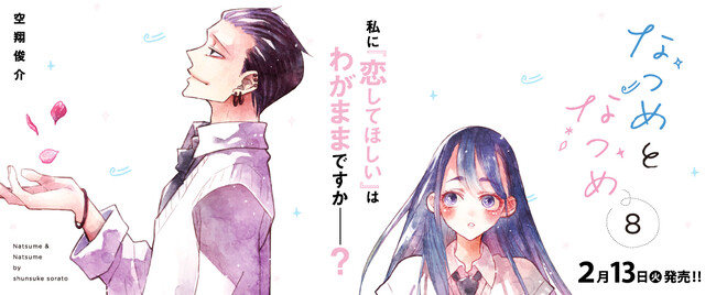 私に『恋してほしい』はわがままですか──？大人気青春学園ラブコメディ『なつめとなつめ』最新8巻が2月13日に発売！