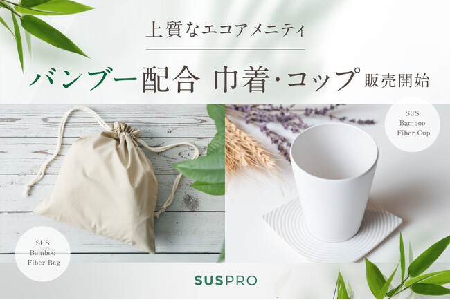 竹素材のアメニティで上質さを演出！バンブーファイバー配合巾着・コップ 販売開始