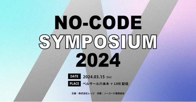 【3月15日開催】「ノーコード」の本質的価値とは？Ledge.ai主催イベントの参加申込を受付開始
