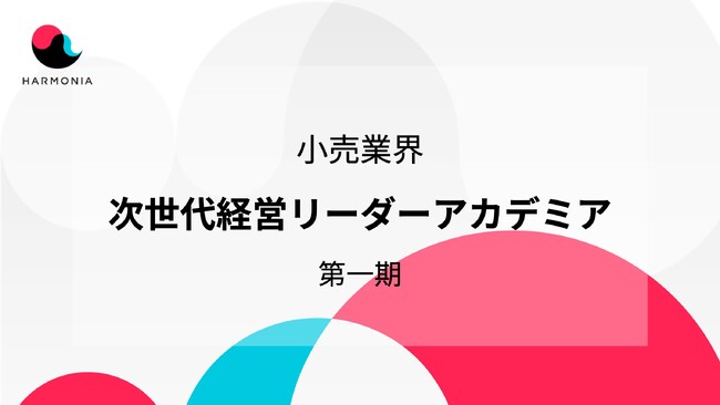 小売企業リーダーのための学びと議論のプログラム「次世代経営リーダーアカデミア」初開催