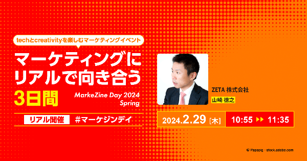 【2/27(火)～29(木)開催】『MarkeZine Day 2024 Spring』にてブース出展およびセミナー登壇