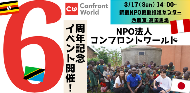 3/17(日)【NPO法人コンフロントワールド】6周年記念イベント開催のお知らせ