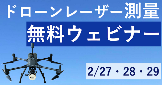 ドローンレーザー測量の基礎を学ぶチャンス！FLIGHTSの無料ウェビナーをお見逃しなく【2月27・28・29日】
