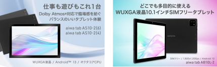 aiwaよりライフスタイルを彩るタブレット3機種が新登場本日２月８日より販売開始！