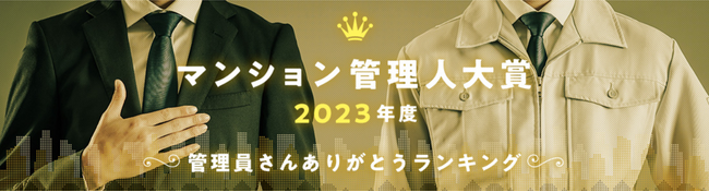 マンション管理人大賞2023年度　～管理員さんありがとうランキング～