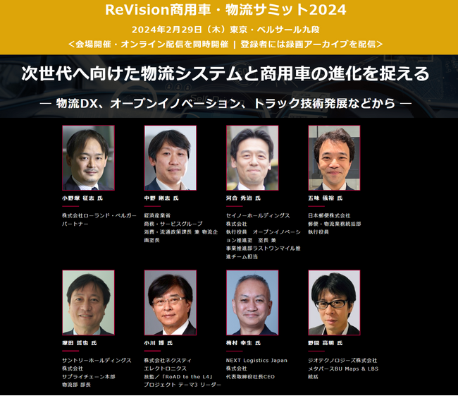 経産省、セイノー、日本郵便、サントリー、NEXT Logistics Japan他から講演多数 『ReVision商用車・物流サミット2024』 2月29日開催
