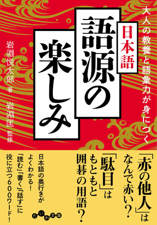 「駄目」はもともと囲碁の用語？知れば役立つ日本語の語源『大人の教養と語彙力が身につく日本語 語源の楽しみ 』発売（2/10）。