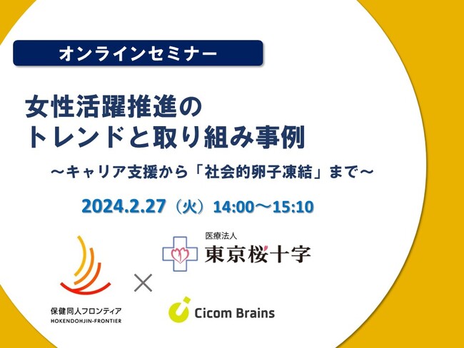 2/27（火）健康経営オンラインセミナー開催！　「女性活躍推進のトレンドと取り組み事例～キャリア支援から「社会的卵子凍結」まで～」