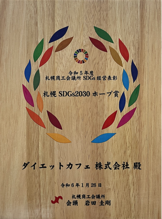 ダイエット商品口コミサイト「ダイエットカフェ」を運営するダイエットカフェ株式会社、札幌SDGs2030ホープ賞を受賞。