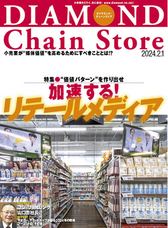 ダイヤモンド・チェーンストア　2月1日号発売！