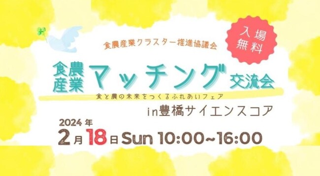 無料いちご狩りからスタートアップのピッチまで！東三河地域の食と農の取組みが大集合！！『食農産業マッチング交流会食と農の未来をつくるふれあいフェア』を2月18日(日)に開催