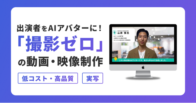 出演者をAIアバターに！「撮影ゼロ」の動画制作サービスが新登場