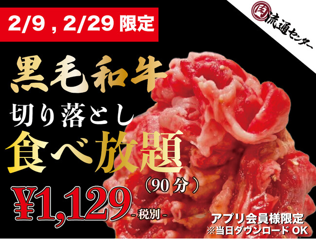 29円ハッピーアワーで話題の『肉流通センター』が2月9日・2月29日の2日間で4年に一度のイベント「A5ランク⿊⽑和牛切り落とし食べ放題」を開催！！