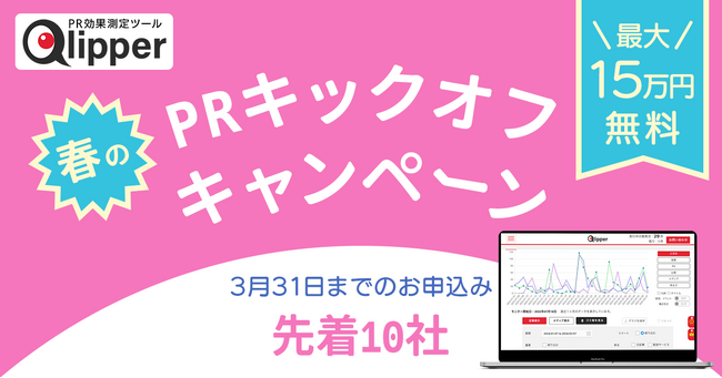 最大15万円が無料！PR効果測定サービスQlipper、春のPRキックオフキャンペーン