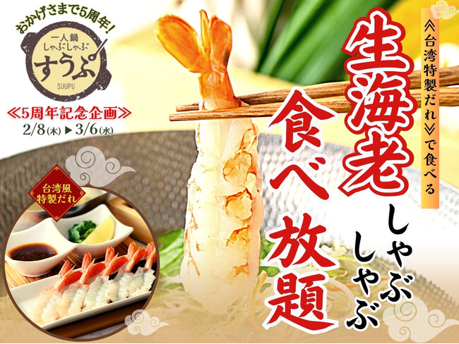 【祝!!5周年特別企画!!】台湾飲茶と一人鍋しゃぶしゃぶが堪能できる『すうぷ静岡パルコ店』ではオープン5周年を記念して3/6迄の期間限定にて『台湾風特製ダレで食べる生海老しゃぶしゃぶ食べ放題』が登場！