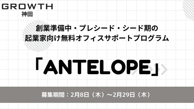 Gazelle Capital、創業準備中・プレシード・シード期の起業家向け無料オフィスサポートプログラム「Antelope（アンテロープ）」を募集開始