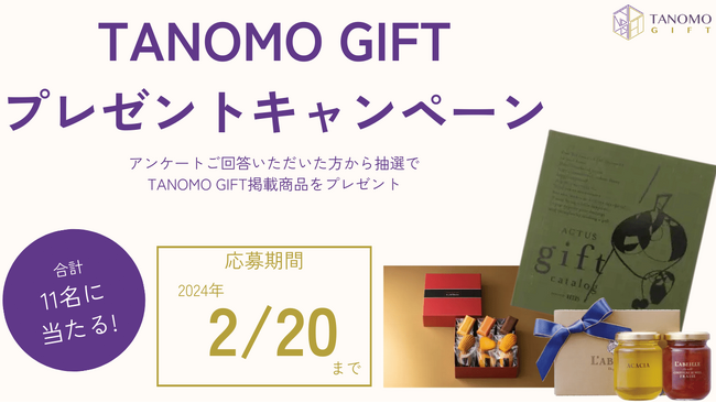 ギフトデリバリーサービス「TANOMO GIFT」、プレゼントキャンペーンを実施！