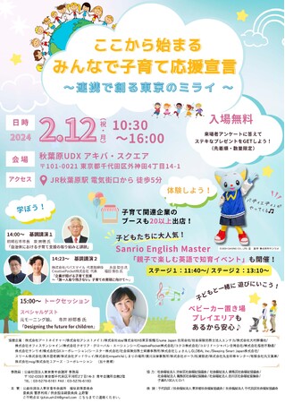 子育て応援イベント「ここから始まる【みんなで子育て応援宣言】～連携で創る東京のミライ～」にアートネイチャーが協賛　2月12日（月・祝）　秋葉原UDXアキバ・スクエアにて開催