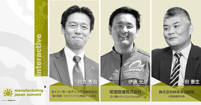 ディスクリートストリームインタラクティブセッション内容決定! ～日本の製造業を左右する戦略的サプライチェーン～＠Manufacturing Japan Summit 2024