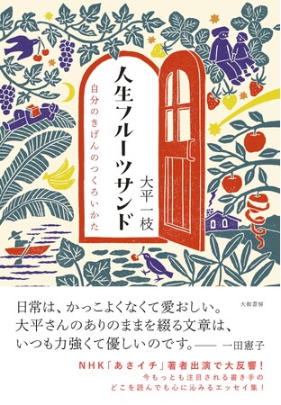 著者がNHK「あさイチ！」出演で話題！心に沁みるエッセイ集『人生フルーツサンド 自分のきげんのつくろいかた』発売（2/10）。