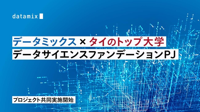 株式会社データミックス が タイのトップ大学である チュラロンコン大学ビジネススクールと「データサイエンスファンデーション」プロジェクトの共同実施開始