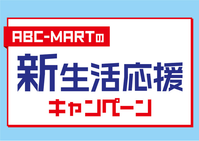 学校や仕事など新生活の始まりに向け、足元の準備も必要な方々のために豊富なシューズのラインナップとおトクな価格で展開「新生活応援キャンペーン」開催