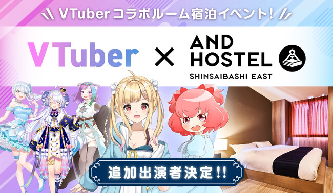好評につき新たなVTuberの追加出演が決定！！推しVTuberのコラボルームに宿泊できる体験型イベントを開催！