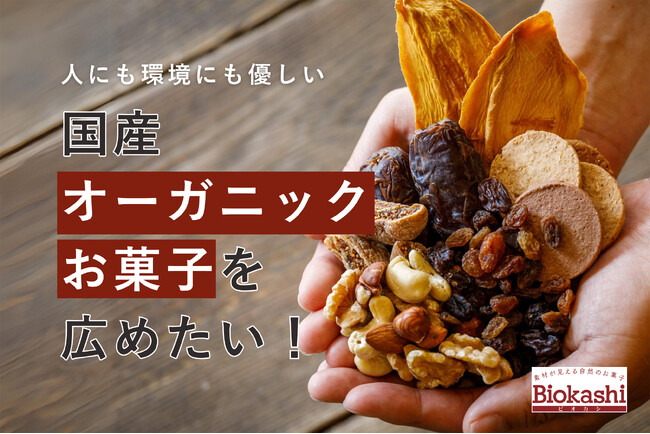 素材が見える自然のお菓子Biokashi（ビオカシ）人にも環境にも優しい「国産オーガニックお菓子」を当たり前の選択肢に