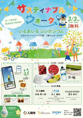 入間版・デコ活プロジェクトの成果発信！「サスティナブルウォークいるまいるシンポジウム」を3月3日（日）三井アウトレットパーク入間で開催