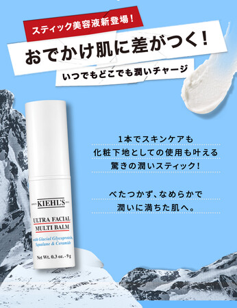 【キールズの名品「クリームUFC」と同シリーズから新アイテムが登場】「キールズ マルチバーム スティック UF」新登場。　乾燥が気になった時に、いつでもどこでも潤いチャージ