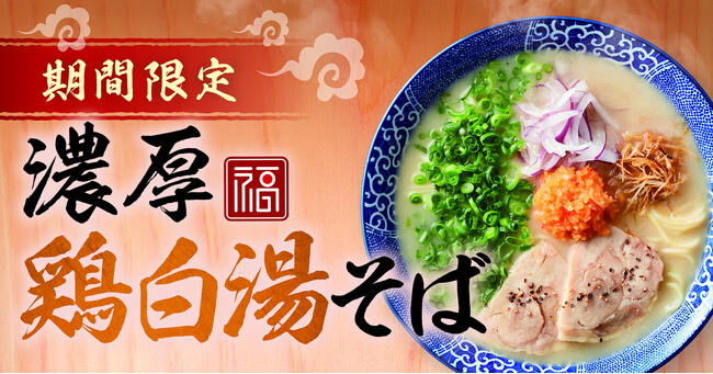 【濃厚中華そば 餃子 丸福】２月15日(木)から期間限定メニュー「濃厚鶏白湯そば」を販売開始！