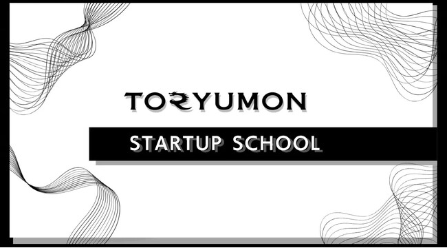 若手起業家育成のためのコミュニティ「TORYUMON STARTUP SCHOOL」2月分イベント企画公開～タイミーCFOとラクスルCFOの対談や、WEBマーケ、デットファイナンス講義等～