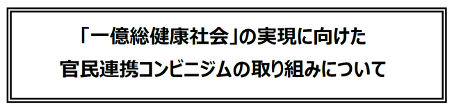 「一億総健康社会」の実現に向けた官民連携コンビニジムの取り組みについて