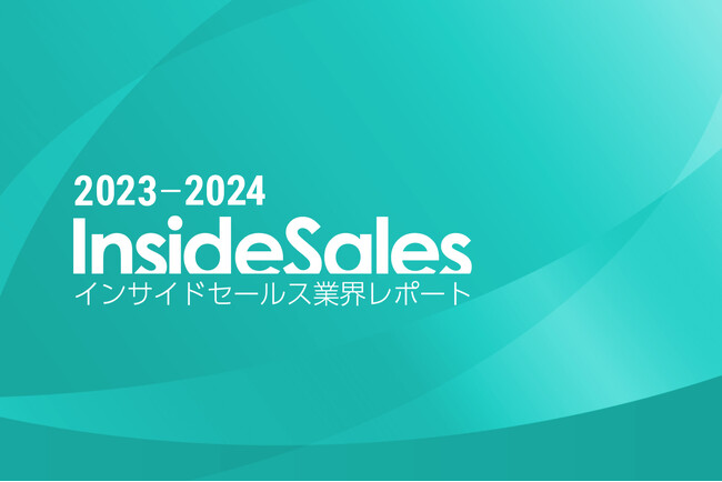 スマートキャンプ、『インサイドセールス業界レポート2023～2024』を公開
