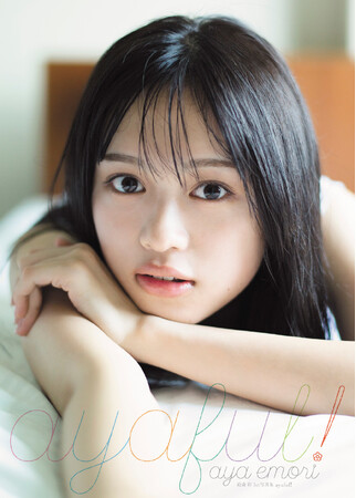 2月23日（金）発売、『絵森彩1st写真集 ayaful!』表紙がついに解禁！