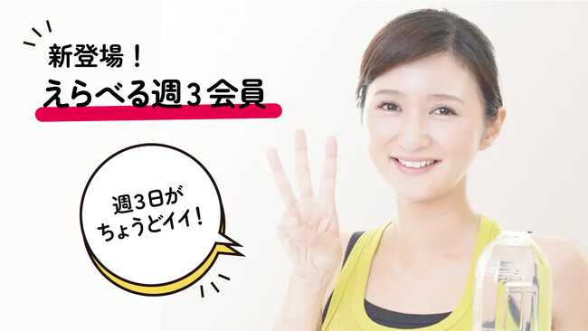 健康や運動の新しい楽しみ方！多様性の時代にフィットした「ちょうどイイ！」新プラン、『えらべる週3会員』がスタート！