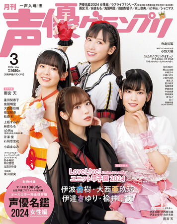 「声優名鑑」掲載人数が1063名に！ ラブライブ！『ユニット甲子園』の伊波杏樹・大西亜玖璃・伊達さゆり・楡井希実が表紙の声優グランプリ３月号は２月８日（木）発売!!