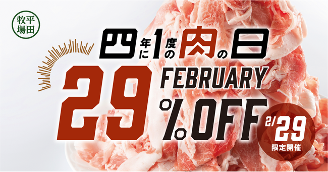 平田牧場、4年に一度の肉の日記念!「肉の日29%OFFキャンペーン」を開催!