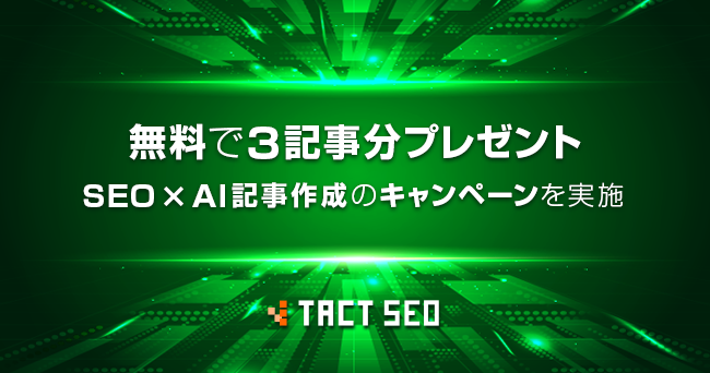 ウィルゲート、SEO × AI記事作成のキャンペーンを実施！無料で3記事分プレゼント
