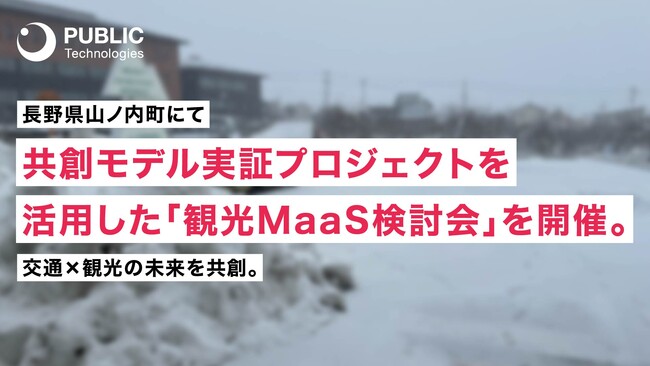 【開催レポート】パブリックテクノロジーズが長野県山ノ内町にて共創モデル実証プロジェクトを活用した「観光MaaS検討会」を開催。