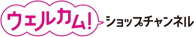 ショップチャンネル2月12日（月）に「ウェルカムショップチャンネル！」を放送、 2月9日（金）～2月15日（木）は、「必ずトクする！キャンペーン」を実施