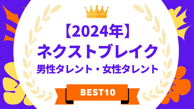 『タレントパワーランキング』が選ぶ2024年ネクストブレイク・男性タレント&女性タレント！！WEBサイト『タレントパワーランキング』ランキング企画第297弾！！