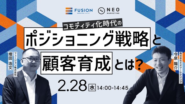 無料共催ウェビナーのお知らせ「コモディティ化時代のポジショニング戦略と顧客育成とは？」