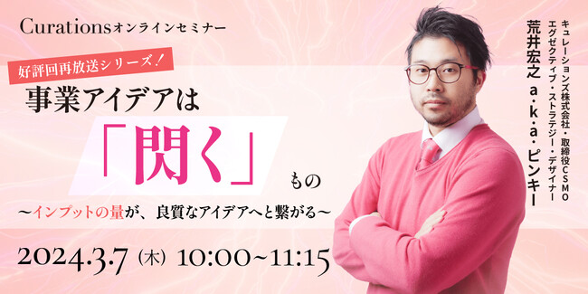 【3月7日(木)10:00～ 無料オンラインセミナー】事業アイデアは「閃く」もの～インプットの量が、良質なアイデアへと繋がる～（好評回再放送シリーズ！）
