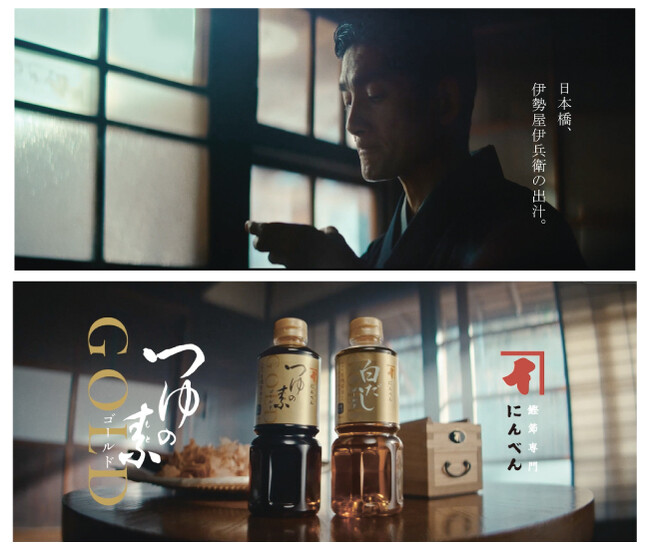 にんべん13代当主“高津伊兵衛”がCM初登場　好調の「つゆの素ゴールドシリーズ」新CM、2月8日公開