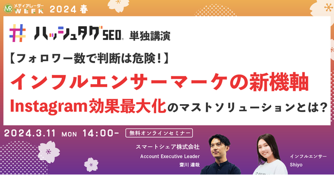 【マーケティングセミナー登壇】フォロワー数で判断は危険！インフルエンサーマーケの新機軸 Instagram効果最大化のマストソリューションとは？