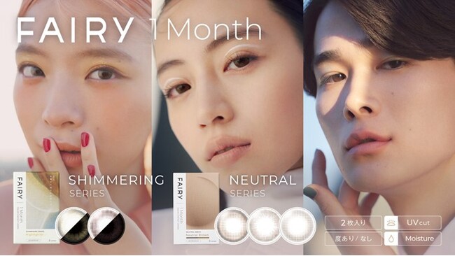 ラメカラコンの「FAIRY (フェアリー)」から、待望の1monthレンズ発売！