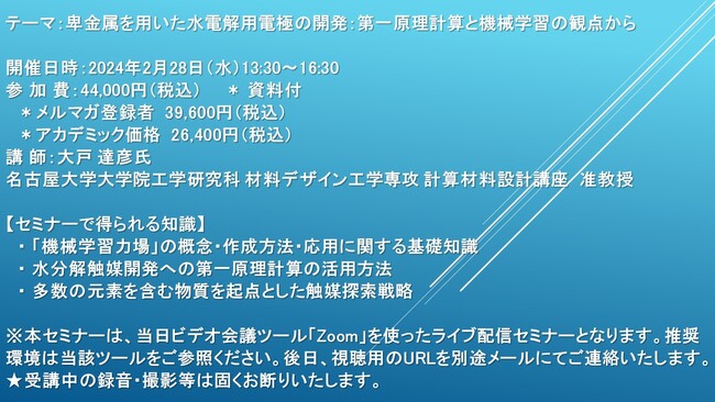 【ライブ配信セミナー】卑金属を用いた水電解用電極の開発：第一原理計算と機械学習の観点から　2月28日（水）開催　主催：(株)シーエムシー・リサーチ