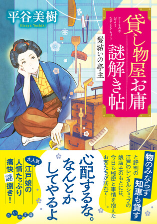 大人気!　読み心地満点の書き下ろし時代小説、第4弾！『貸し物屋お庸謎解き帖　髪結いの亭主』発売（2/10）。